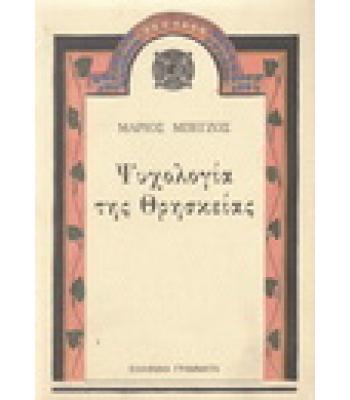 ΨΥΧΟΛΟΓΙΑ ΤΗΣ ΘΡΗΣΚΕΙΑΣ